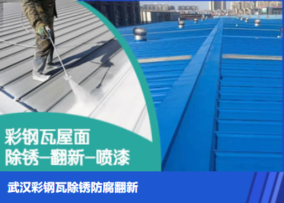 威海属屋面防腐翻新是确保金属屋面长久使用