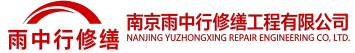 雨中行修缮威海节能科技有限公司